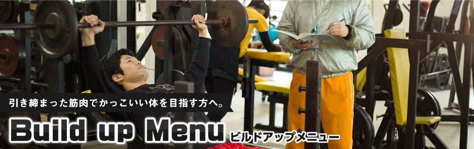 引き締まった筋肉でかっこいい体を目指す方へ。逞しいスタイルのためのメニューをご案内!
