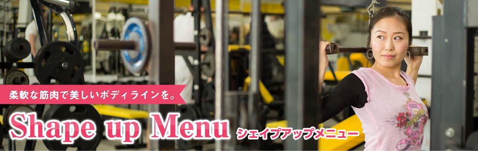 柔軟な筋肉で美しいボディラインをつくります。理想的なスタイルのためのメニューをご案内!
